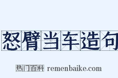 怒臂当车造句是什么意思的图片